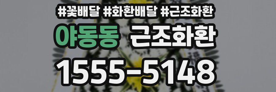 야동동 근조화환