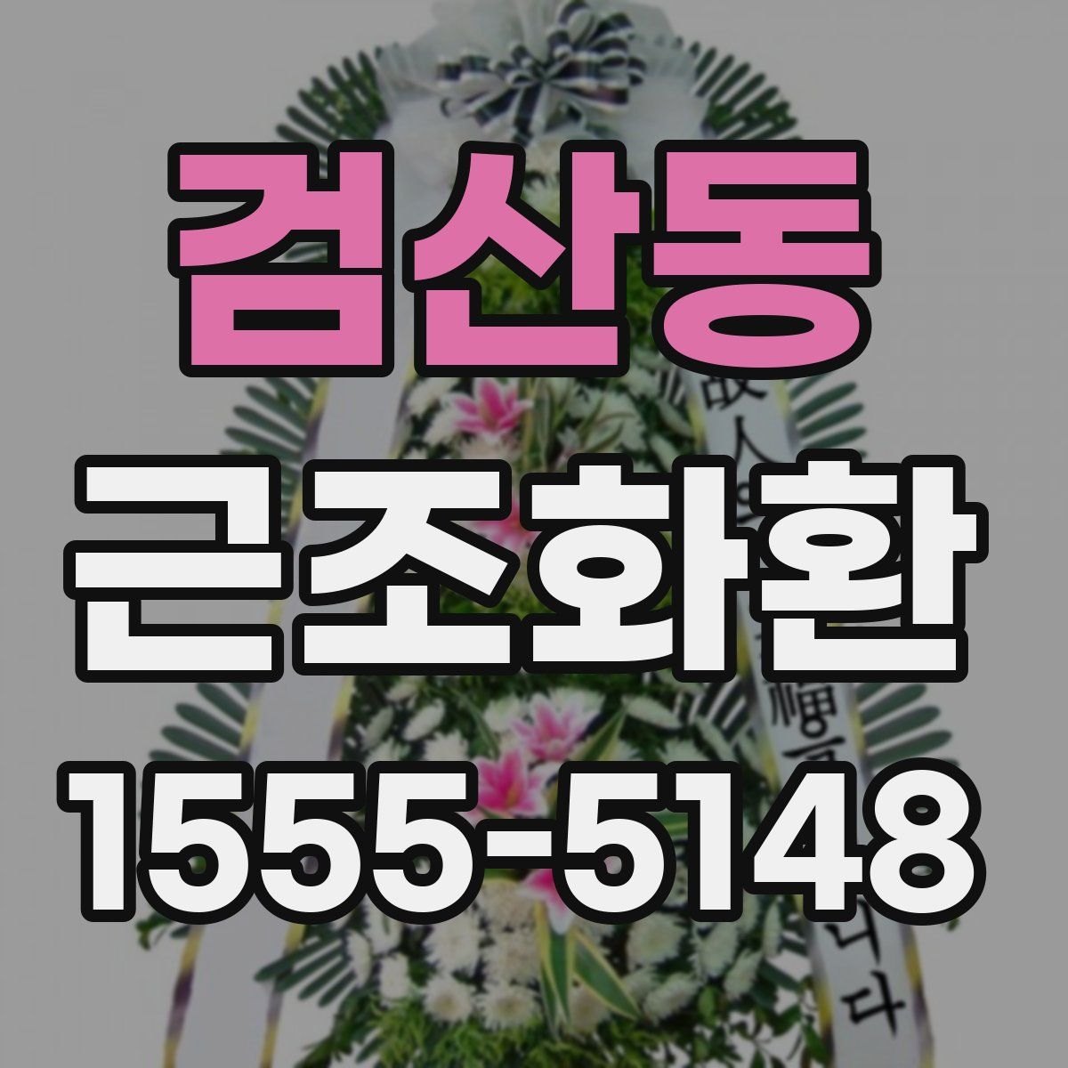 검산동 근조화환