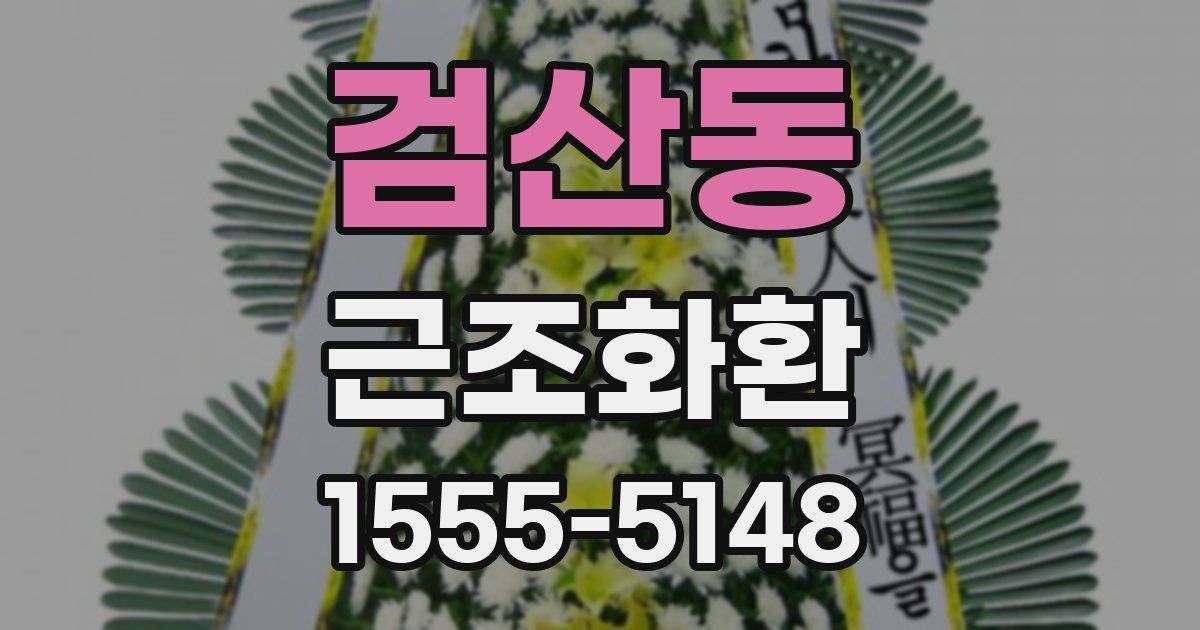 검산동 근조화환