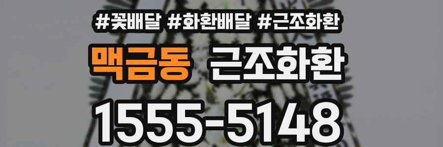 맥금동 근조화환