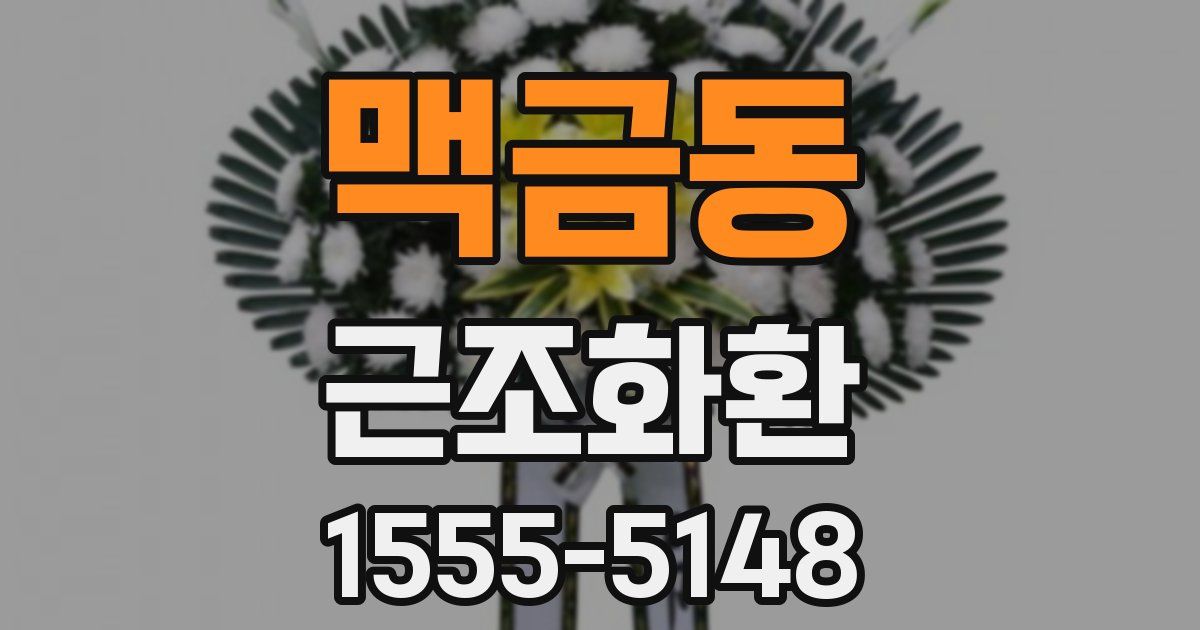 맥금동 근조화환