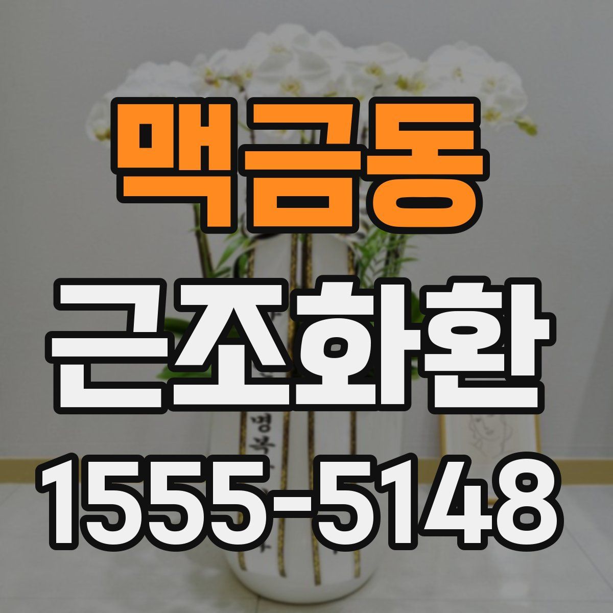 맥금동 근조화환