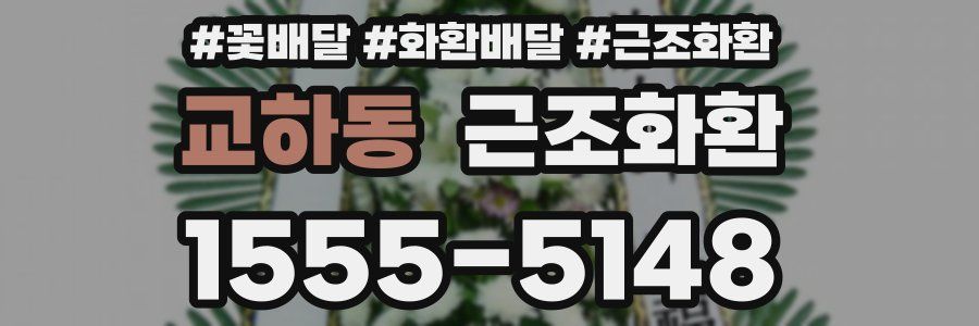 교하동 근조화환