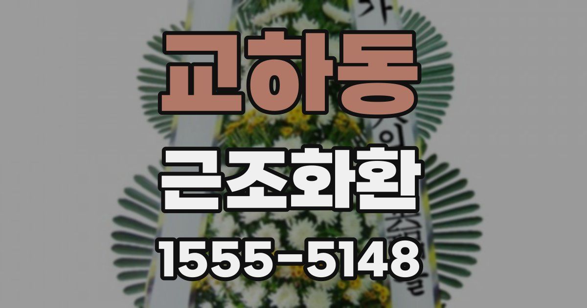 교하동 근조화환