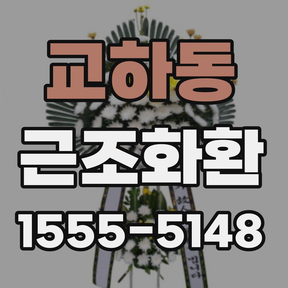 교하동 근조화환