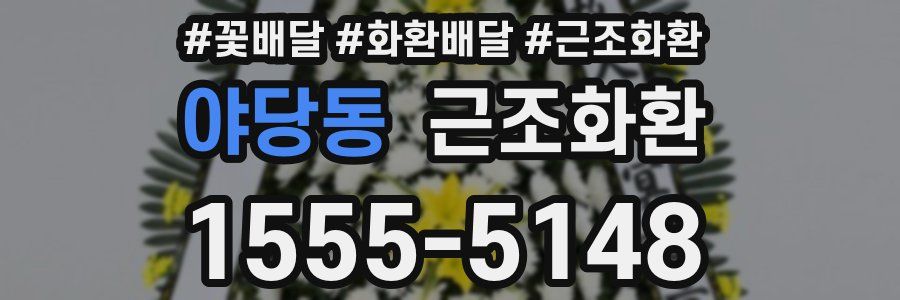 야당동 근조화환