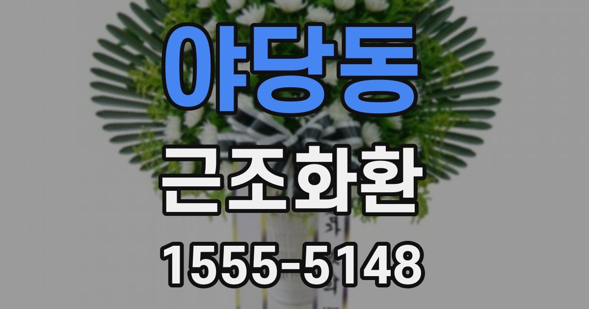 야당동 근조화환