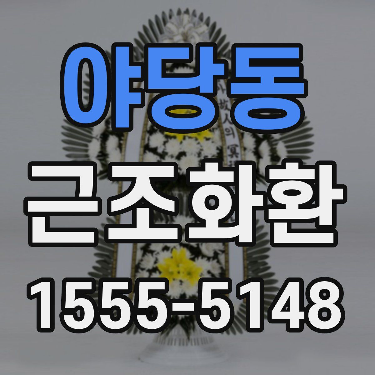 야당동 근조화환