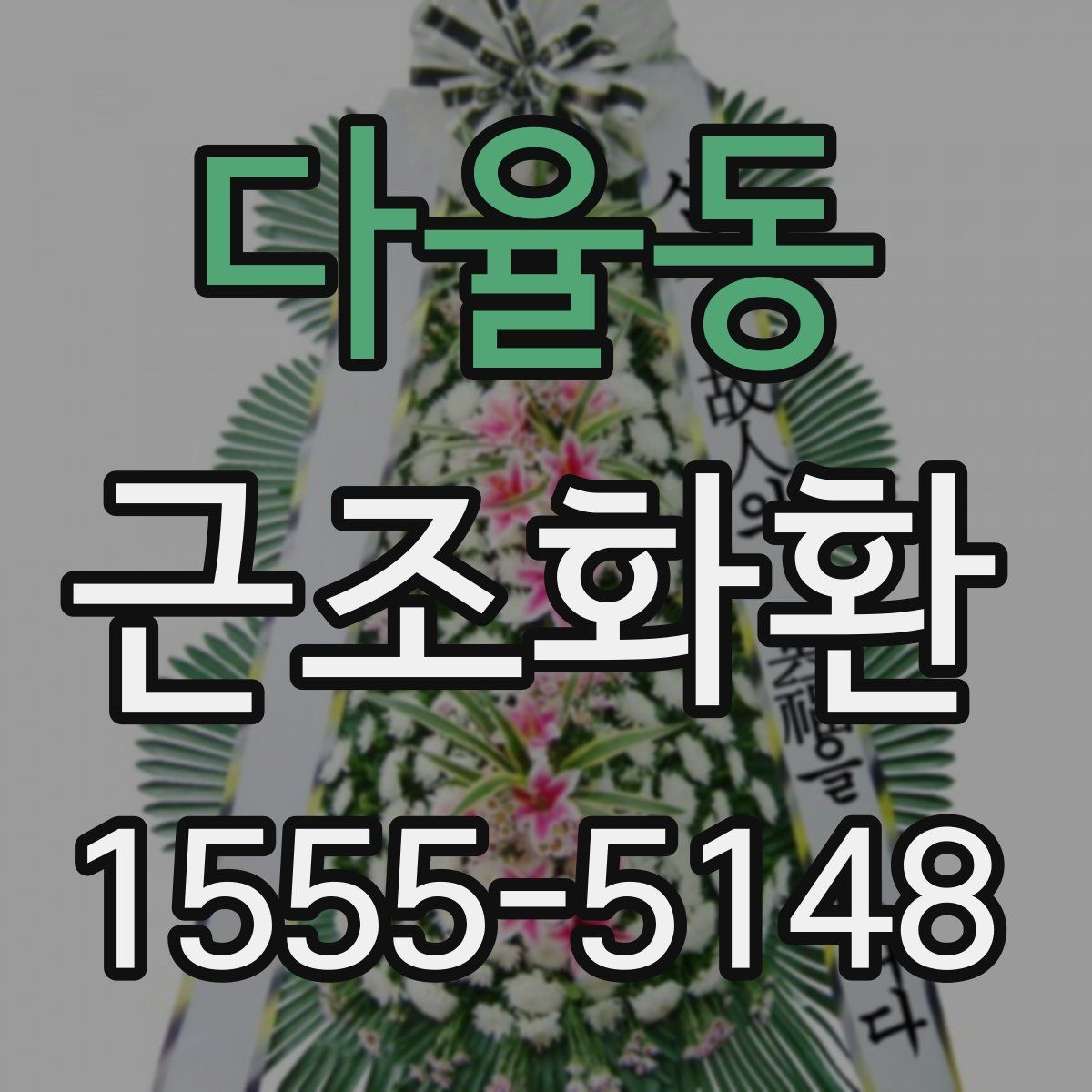 다율동 근조화환