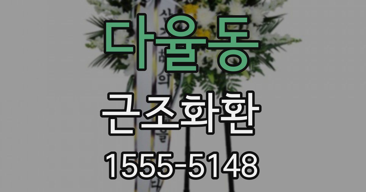 다율동 근조화환