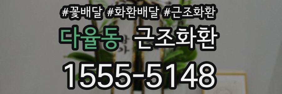 다율동 근조화환