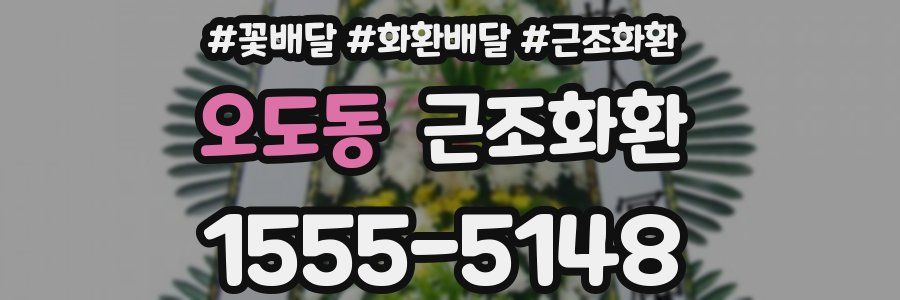오도동 근조화환
