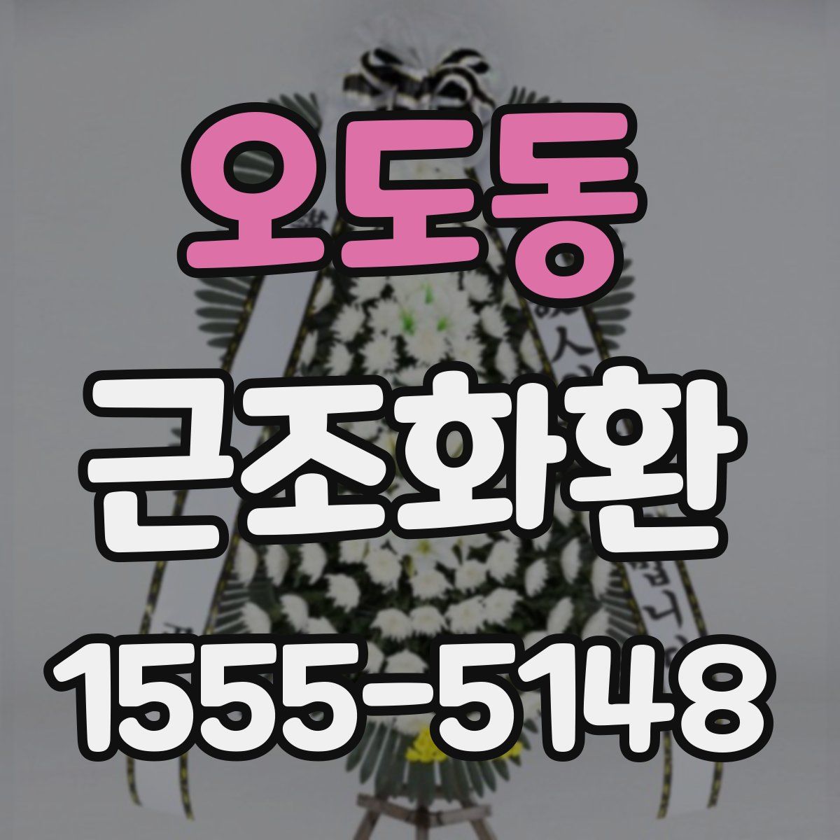 오도동 근조화환