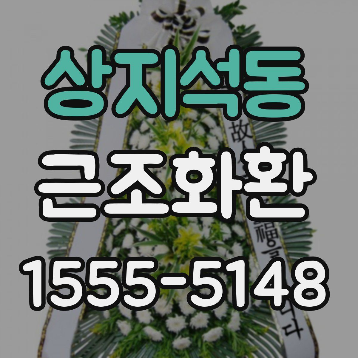 상지석동 근조화환