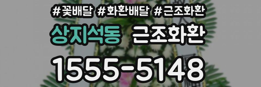 상지석동 근조화환