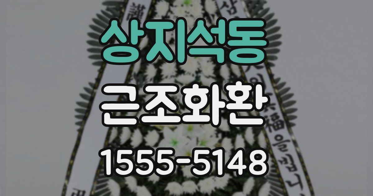 상지석동 근조화환