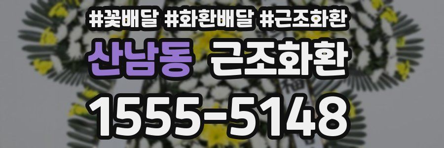 산남동 근조화환