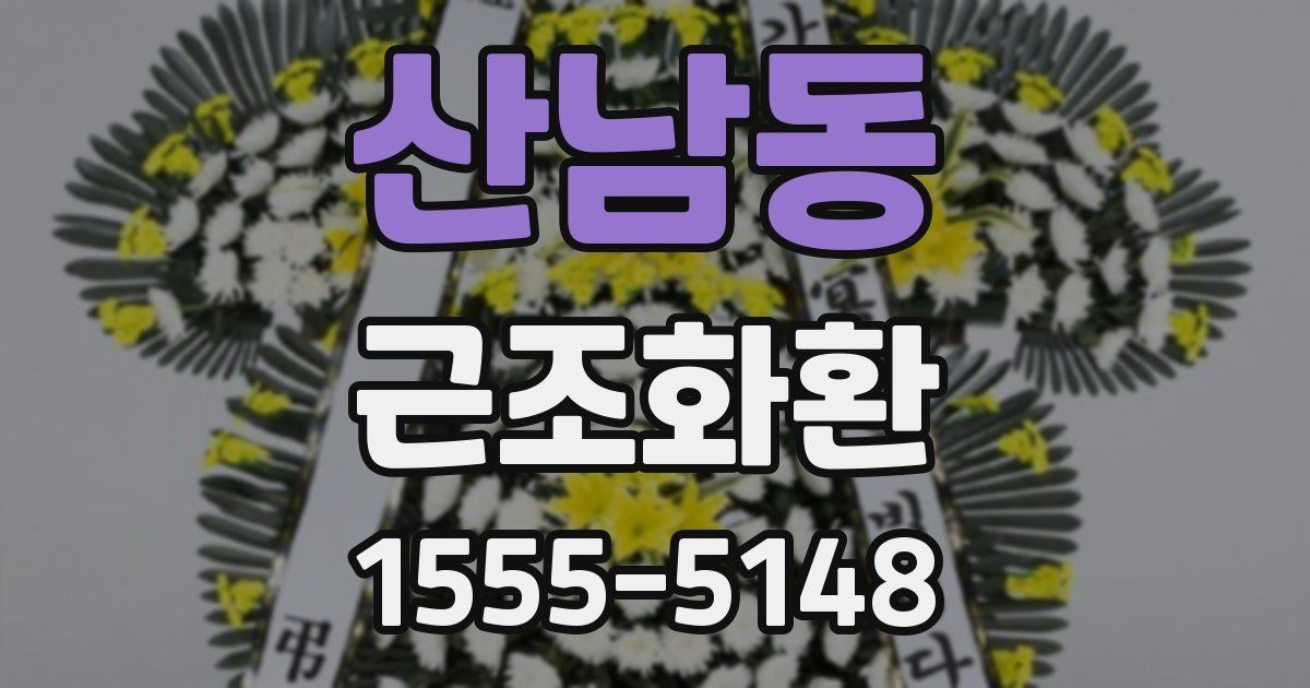 산남동 근조화환