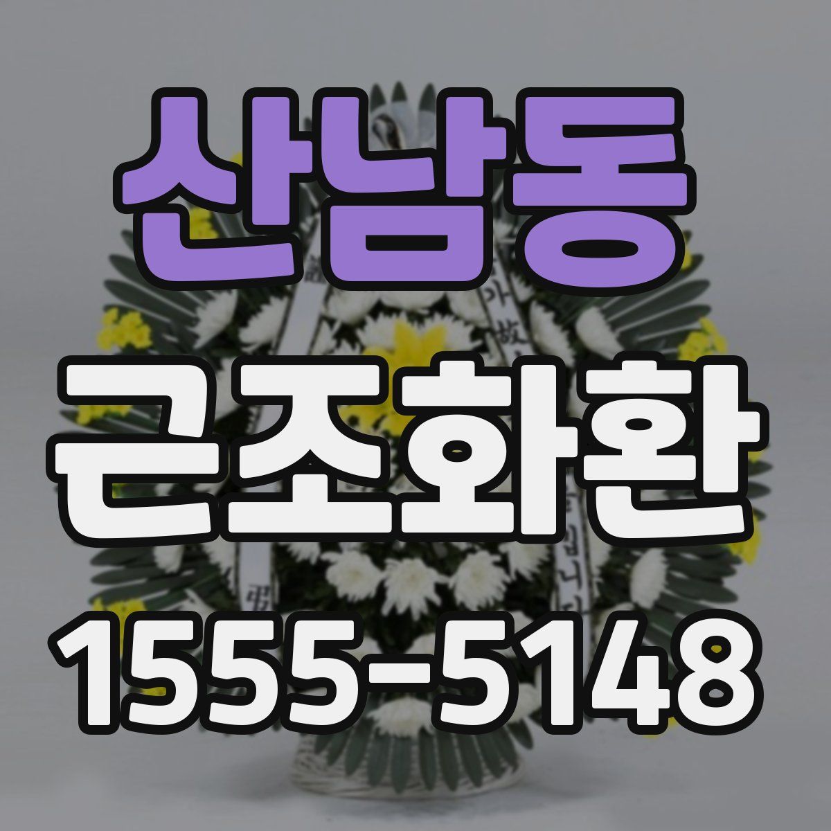 산남동 근조화환