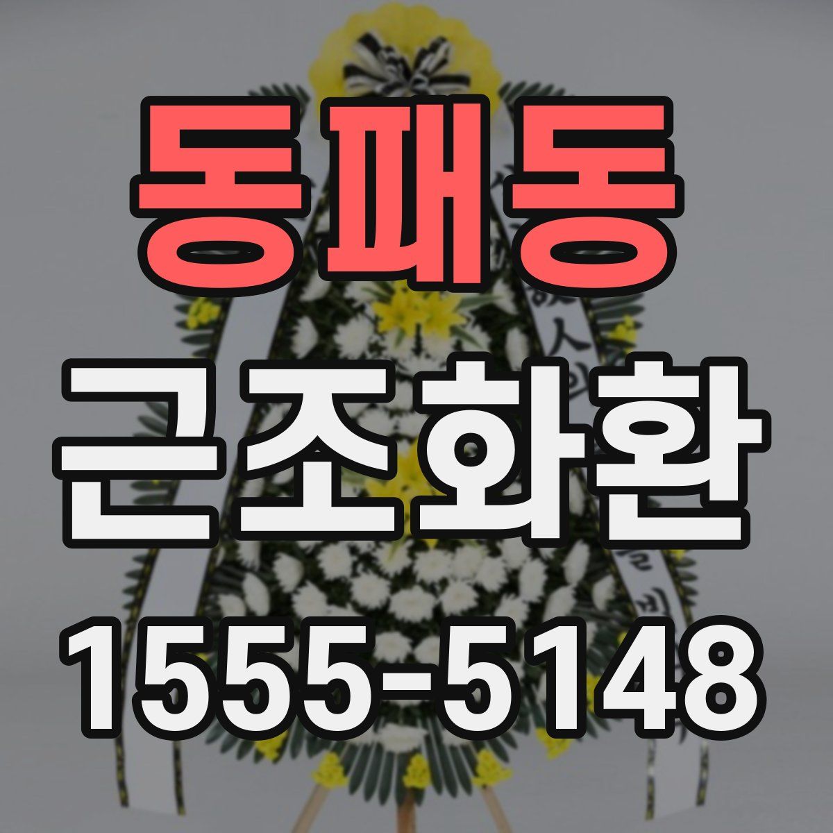 동패동 근조화환