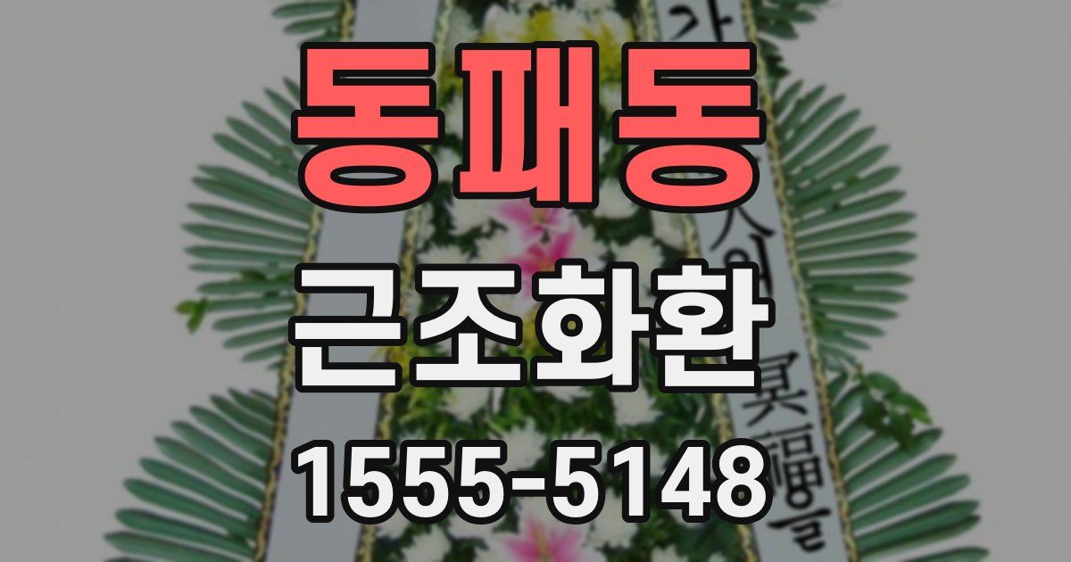 동패동 근조화환