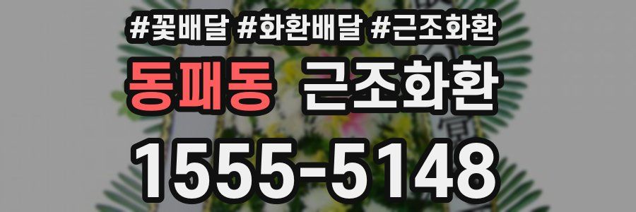 동패동 근조화환