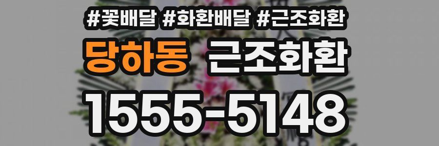 당하동 근조화환