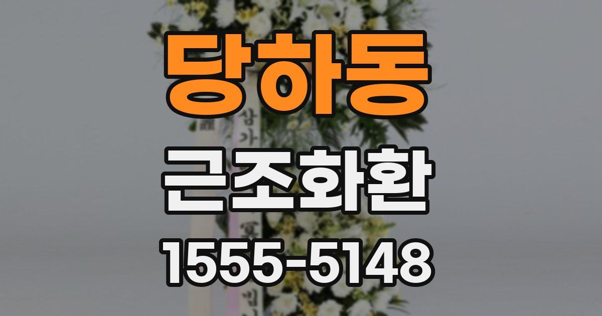 당하동 근조화환