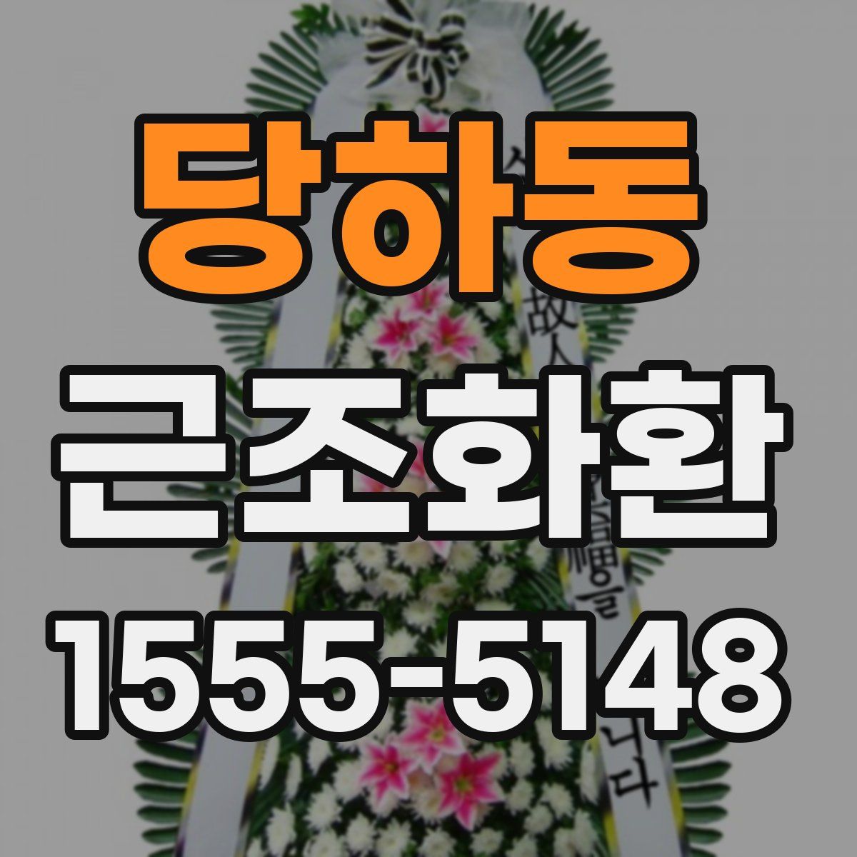 당하동 근조화환