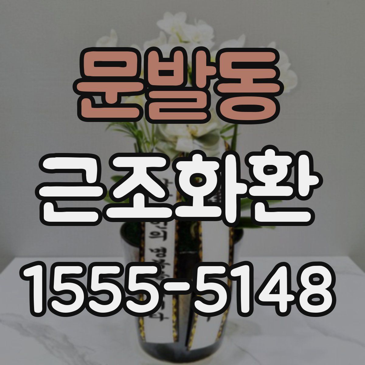 문발동 근조화환