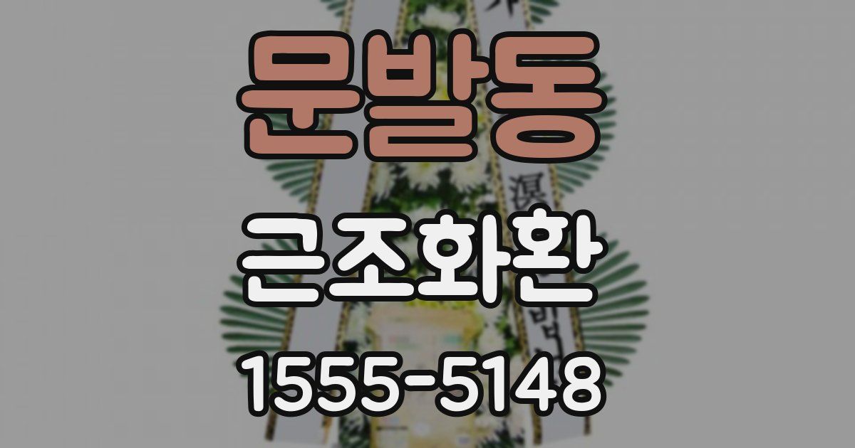 문발동 근조화환