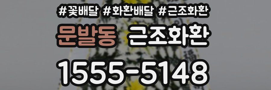 문발동 근조화환