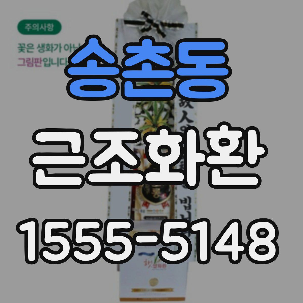 송촌동 근조화환