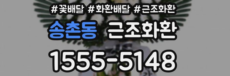송촌동 근조화환