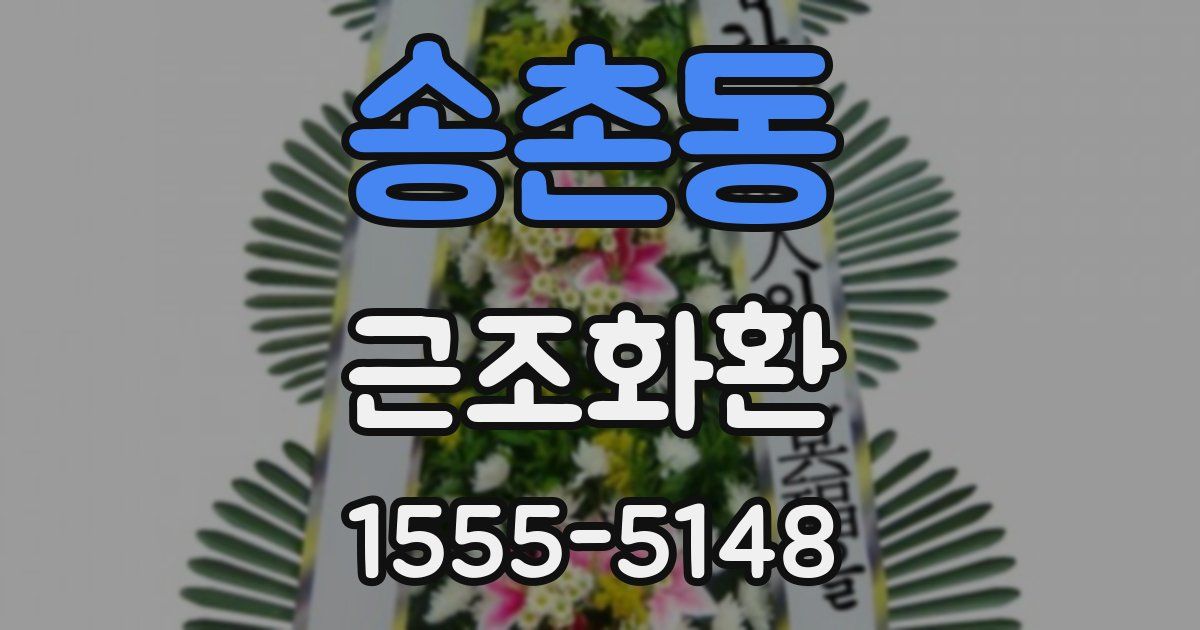 송촌동 근조화환