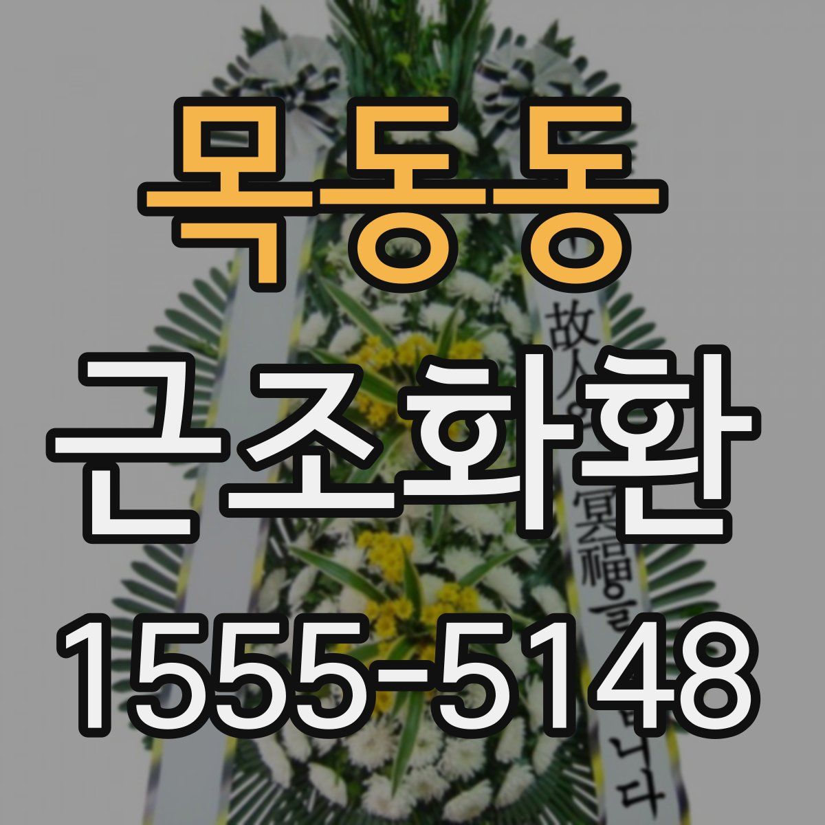 목동동 근조화환