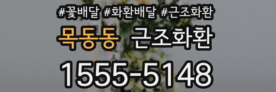 목동동 근조화환