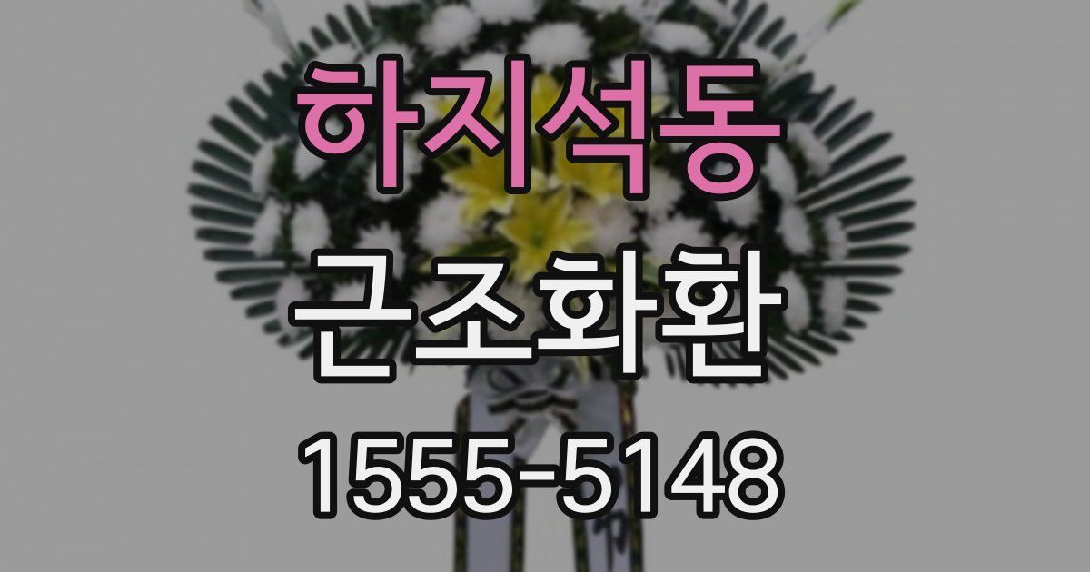 하지석동 근조화환