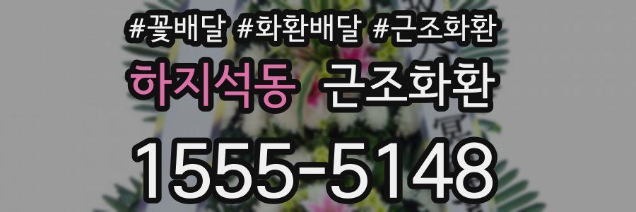 하지석동 근조화환