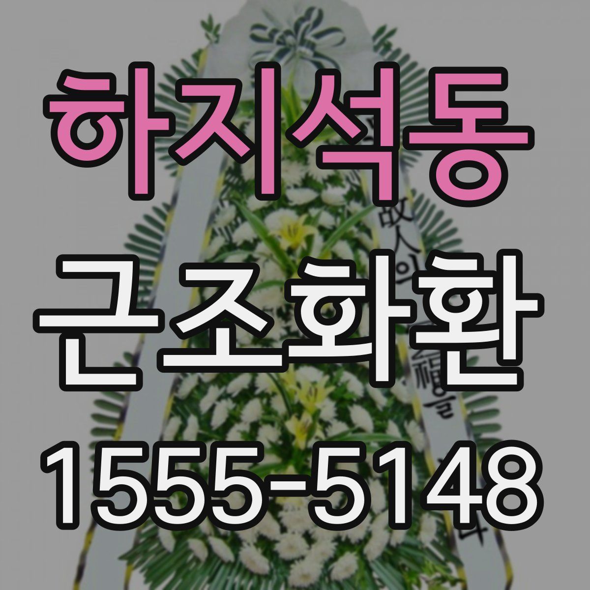 하지석동 근조화환