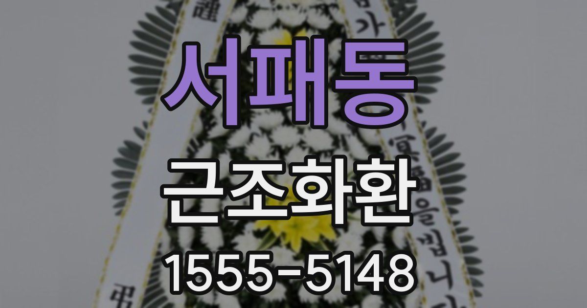 서패동 근조화환