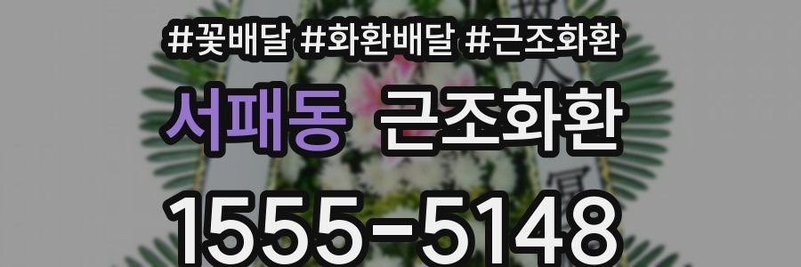 서패동 근조화환