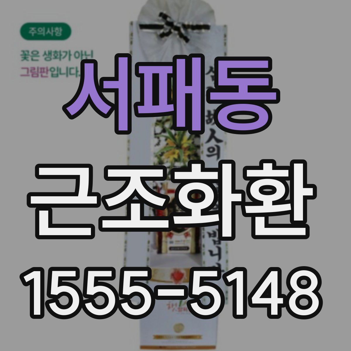 서패동 근조화환