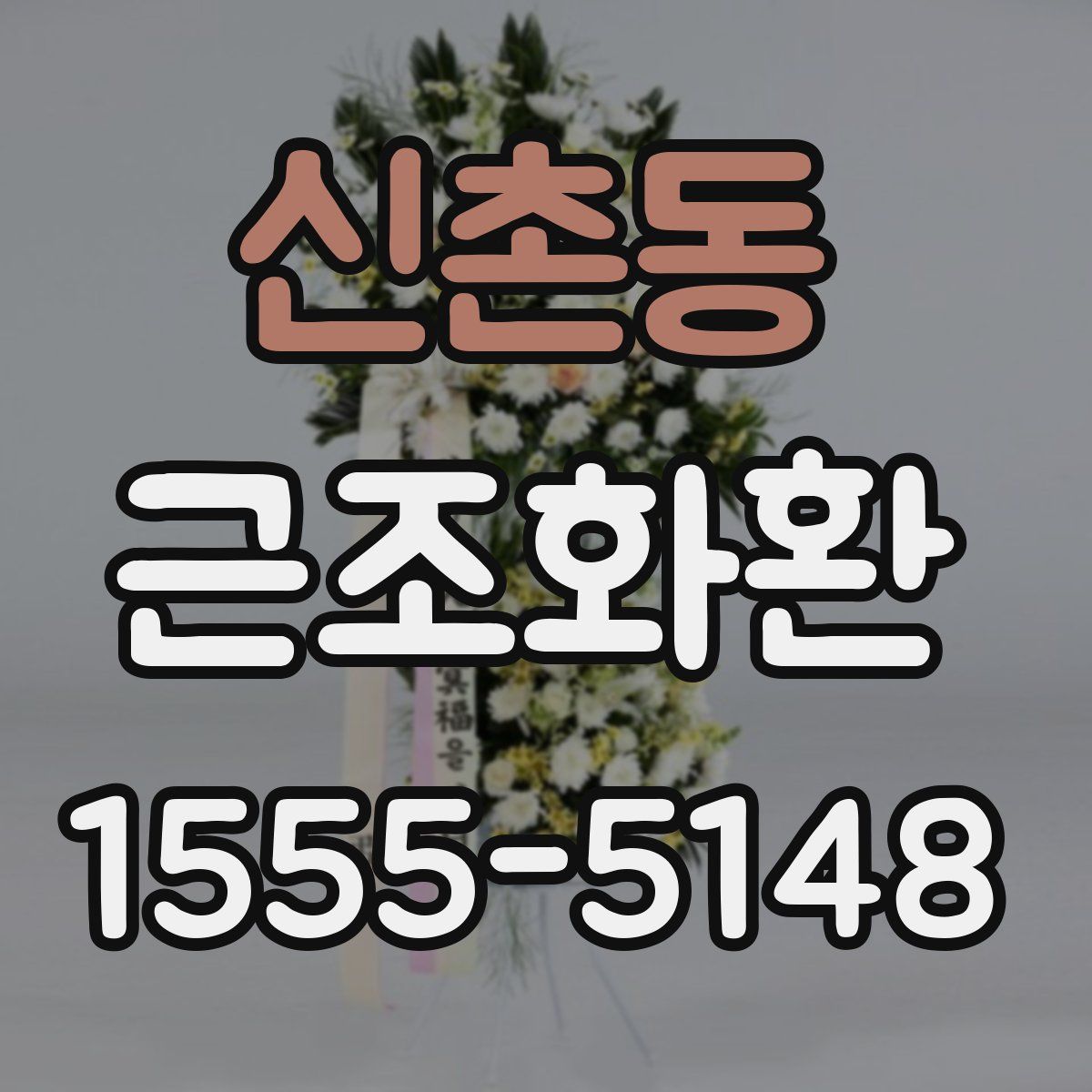 신촌동 근조화환