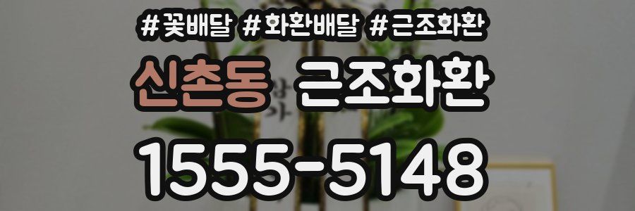 신촌동 근조화환