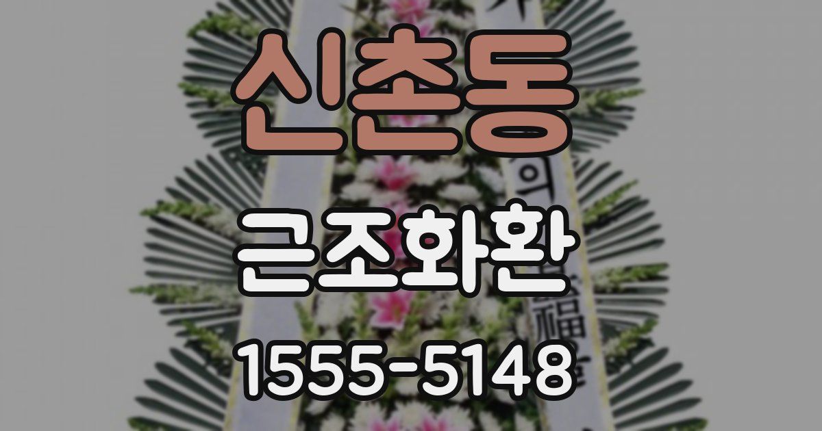 신촌동 근조화환