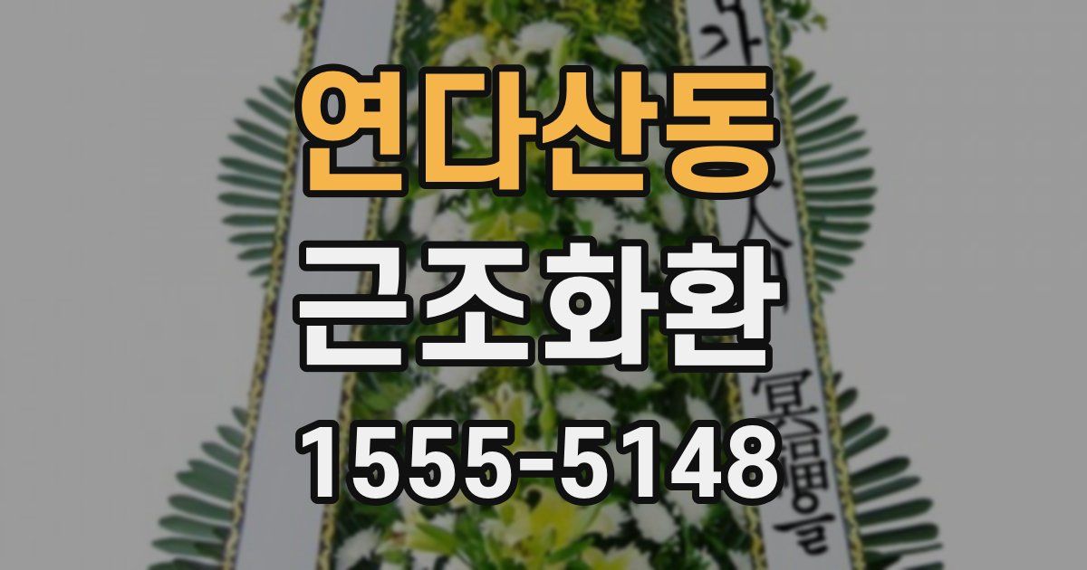 연다산동 근조화환
