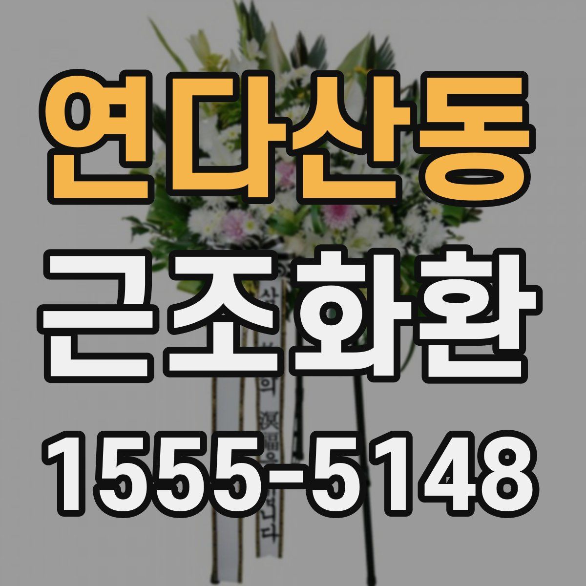 연다산동 근조화환