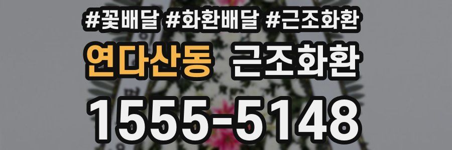 연다산동 근조화환