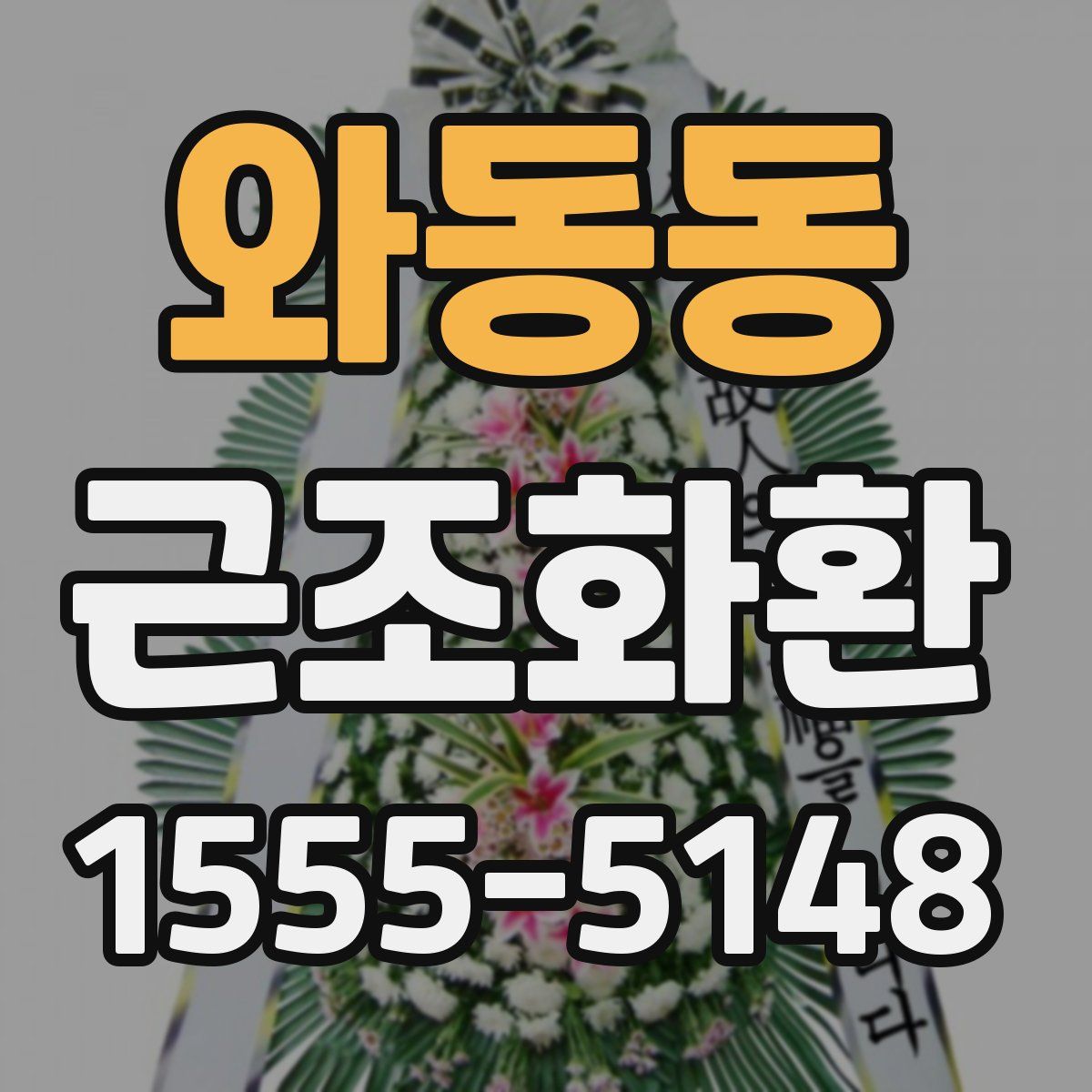 와동동 근조화환